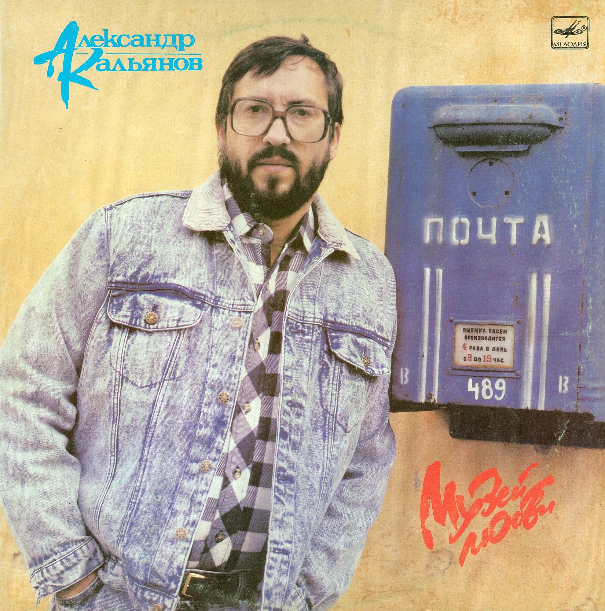 Александр КАЛЬЯНОВ. «Музей любви»