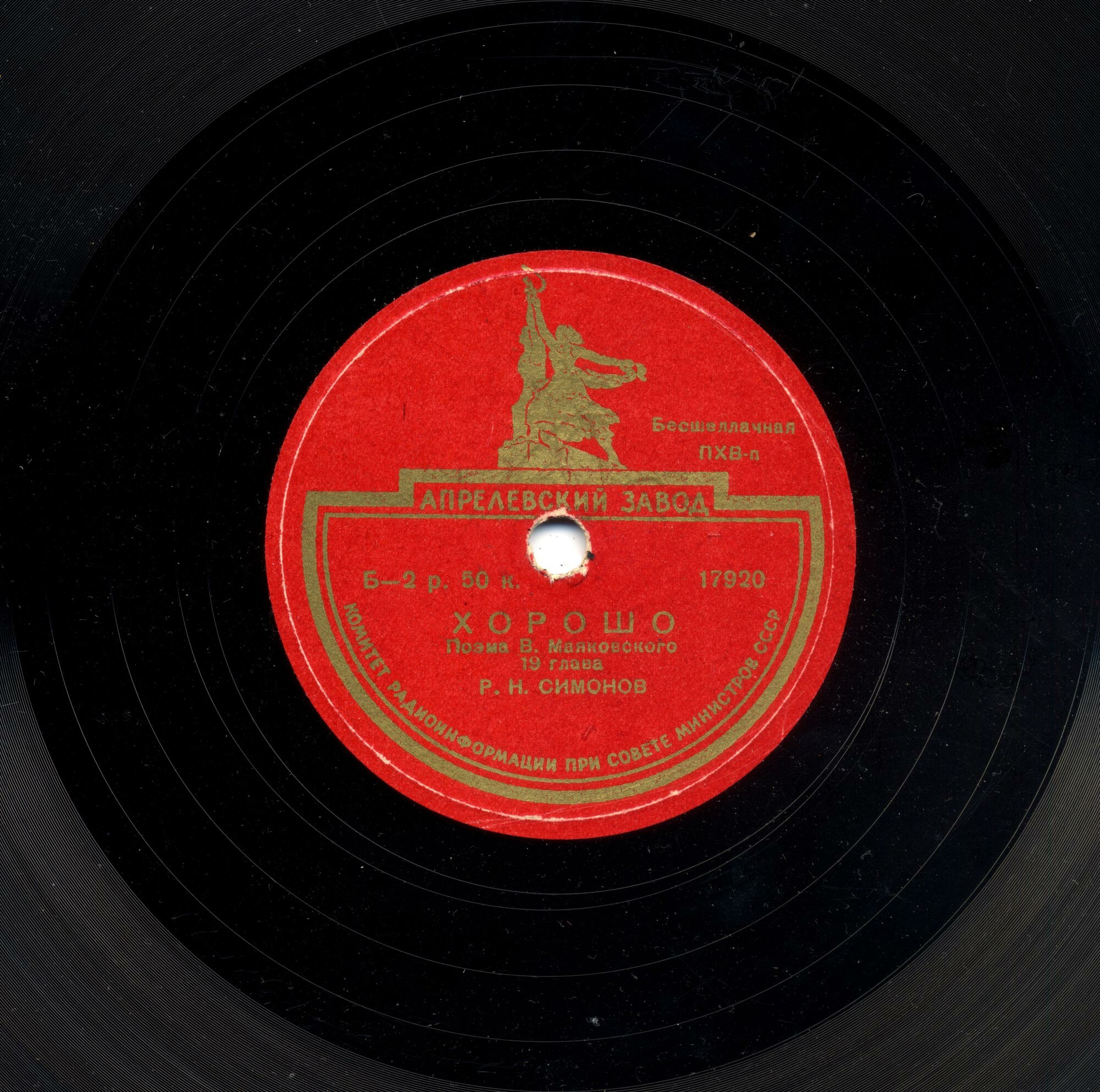 В. МАЯКОВСКИЙ. Поэма "Хорошо", 19 глава — Читает Р. СИМОНОВ