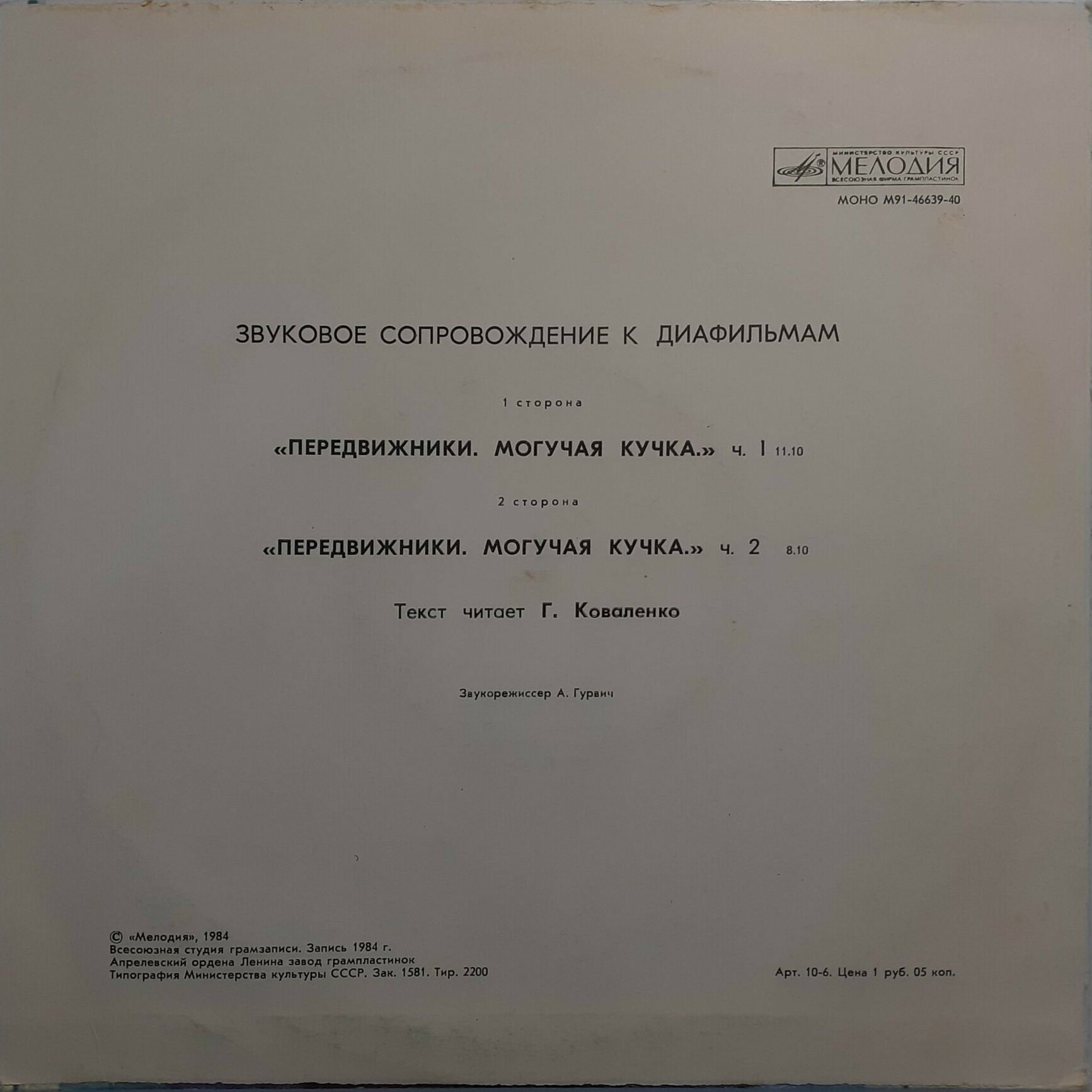 ЗВУКОВОЕ СОПРОВОЖДЕНИЕ К ДИАФИЛЬМУ "Передвижники. Могучая кучка"