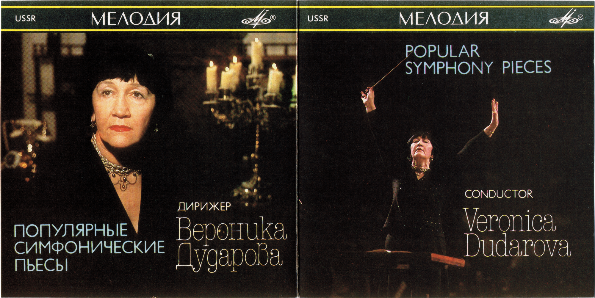 Популярные симфонические пьесы. Дирижер Вероника ДУДАРОВА