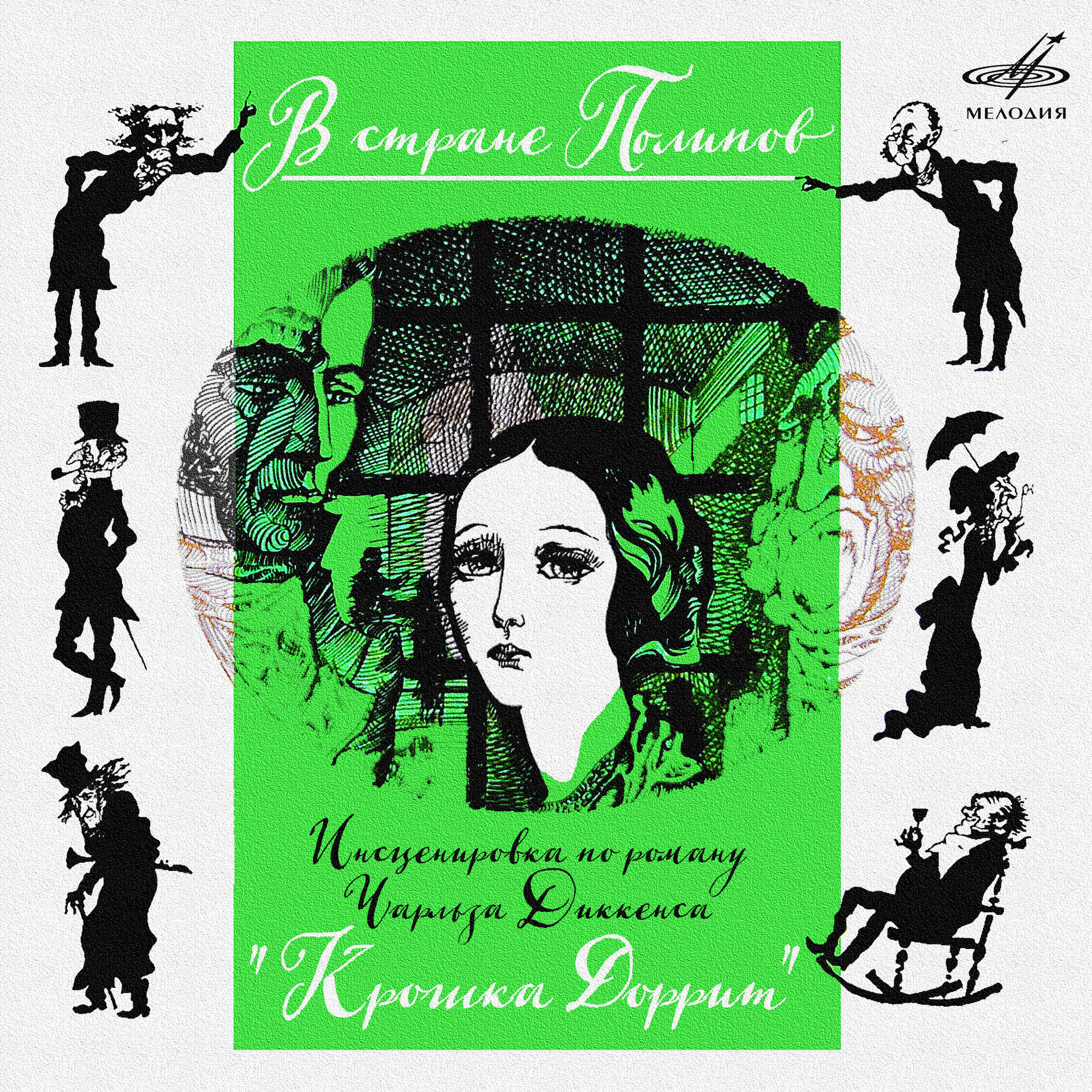 "В стране Полипов" по роману "Крошка Доррит" (Ч. Диккенс)