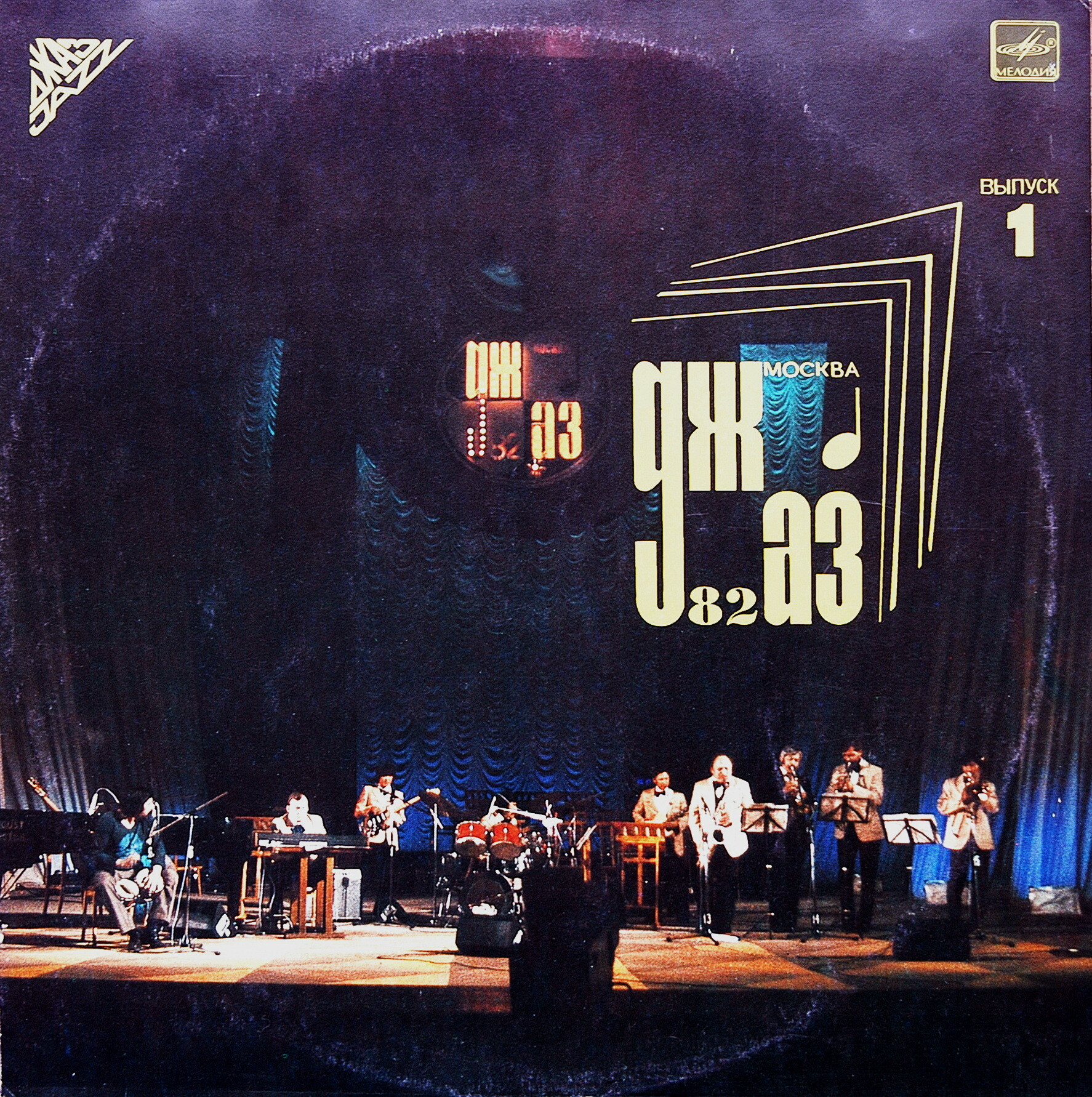 «ДЖАЗ-82» Седьмой Московский фестиваль джазовой музыки (выпуск 1)