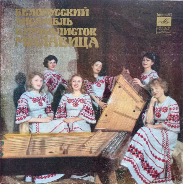 БЕЛОРУССКИЙ АНСАМБЛЬ ЦИМБАЛИСТОК «МИЛАВИЦА», рук. Татьяна Степанова