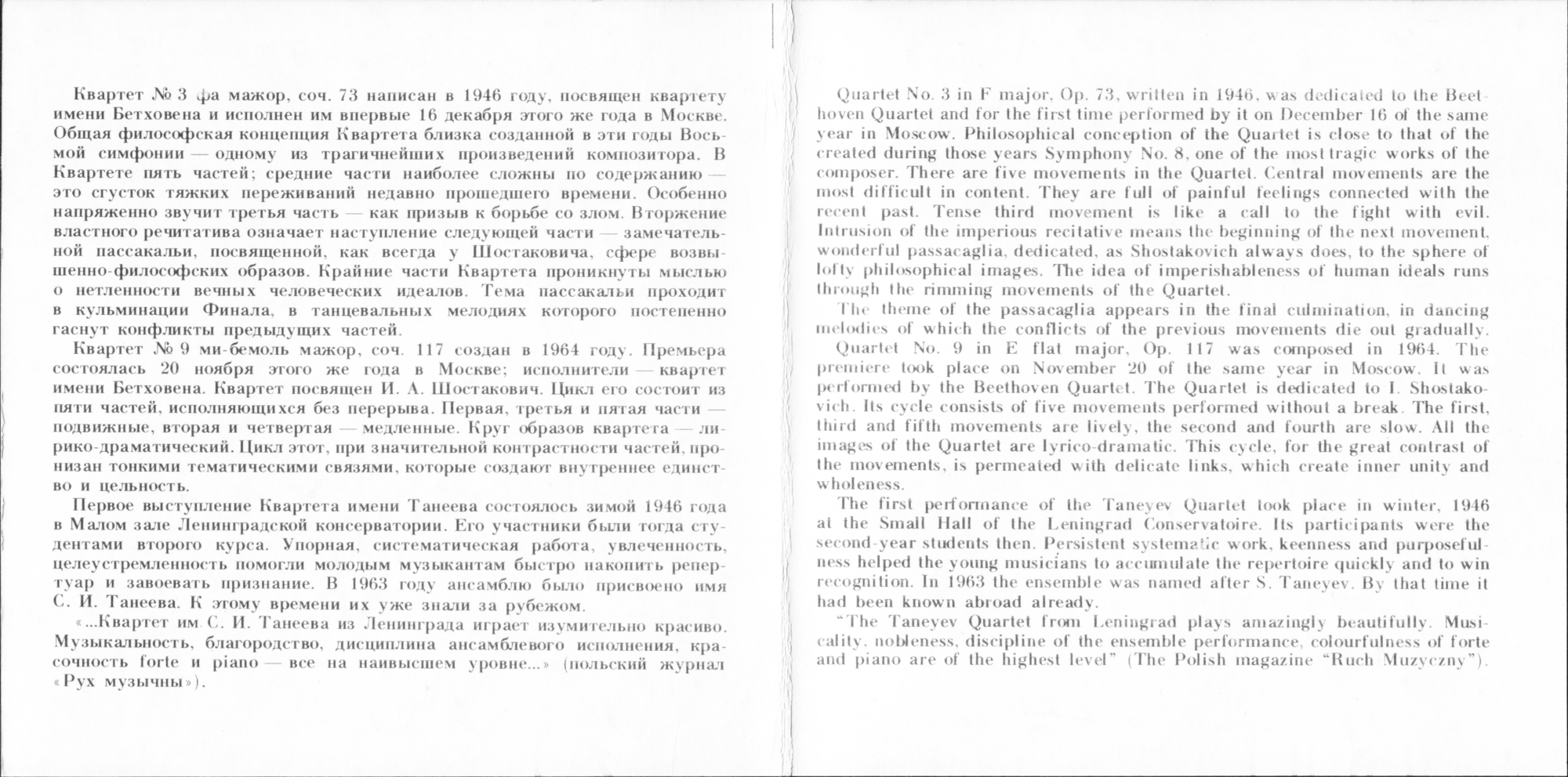 Д. ШОСТАКОВИЧ: Квартеты для двух скрипок, альта и виолончели — № 3 фа мажор, соч. 73; № 9 ми-бемоль мажор, соч. 117. Гос. квартет им. Танеева