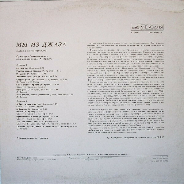 «Мы из джаза», музыка из кинофильма. Оркестр «Современник» п/у А. Кролла