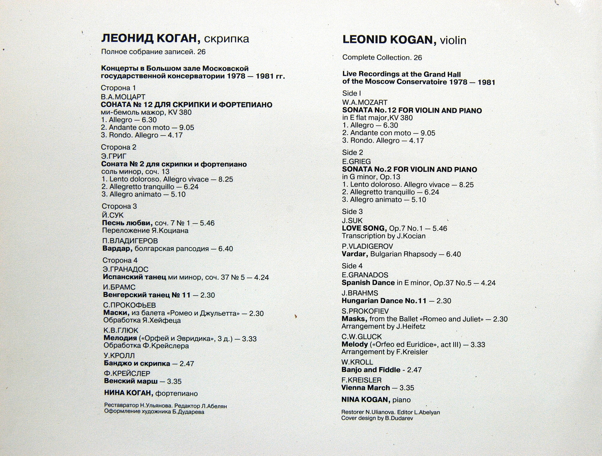 Леонид КОГАН, скрипка. Полное собрание записей (26).