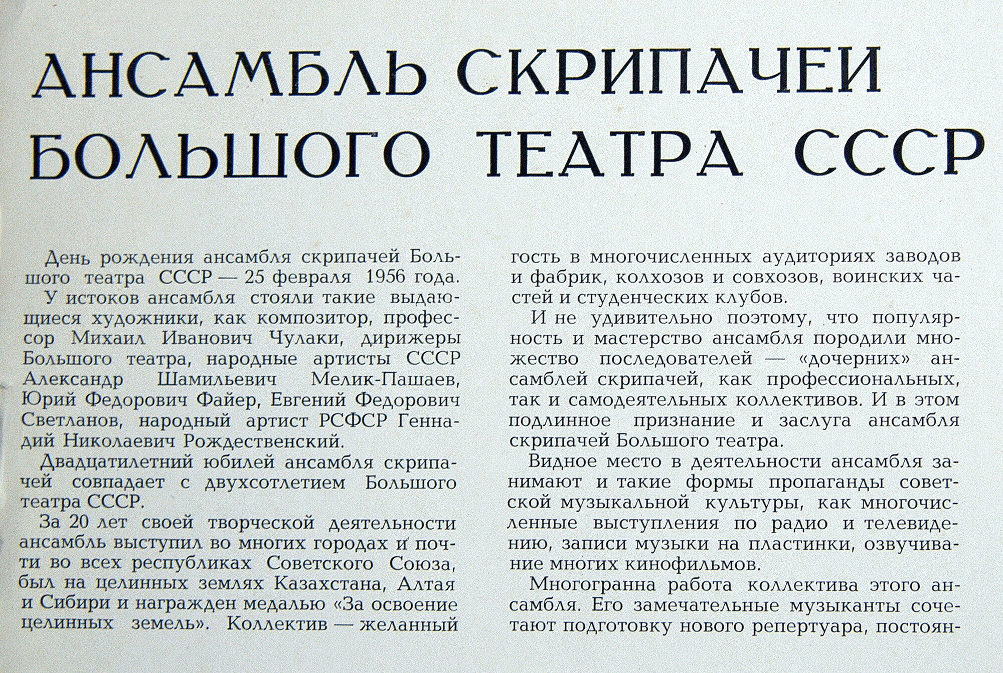 Ансамбль скрипачей Большого театра СССР. Худ. рук. Юлий Реентович