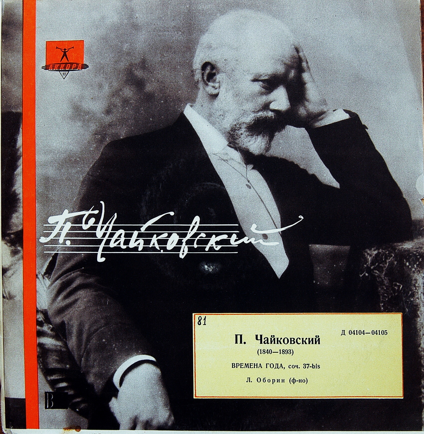 П. ЧАЙКОВСКИЙ (1840–1893): Времена года (Л. Оборин, ф-но)