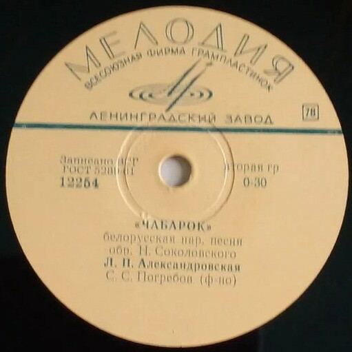 Л. Александровская — Чабарок / Цiмох