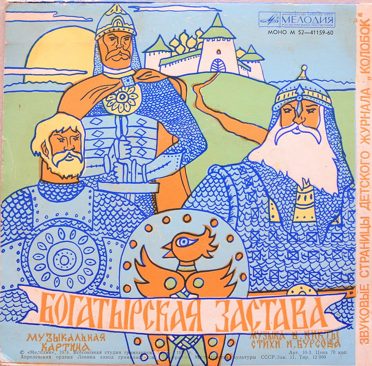 Сказка про кикимору / Богатырская застава. Звуковые страницы детского журнала «Колобок»