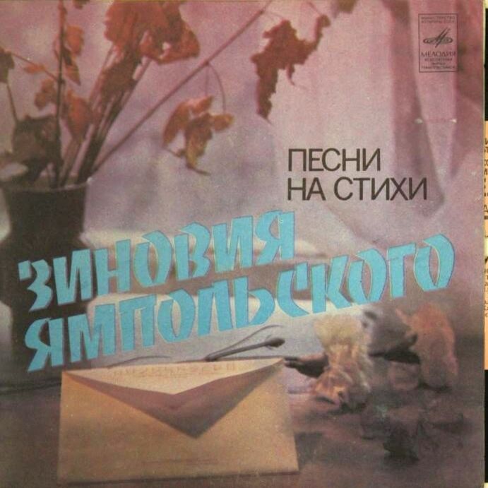 Песни на стихи Зиновия Ямпольского