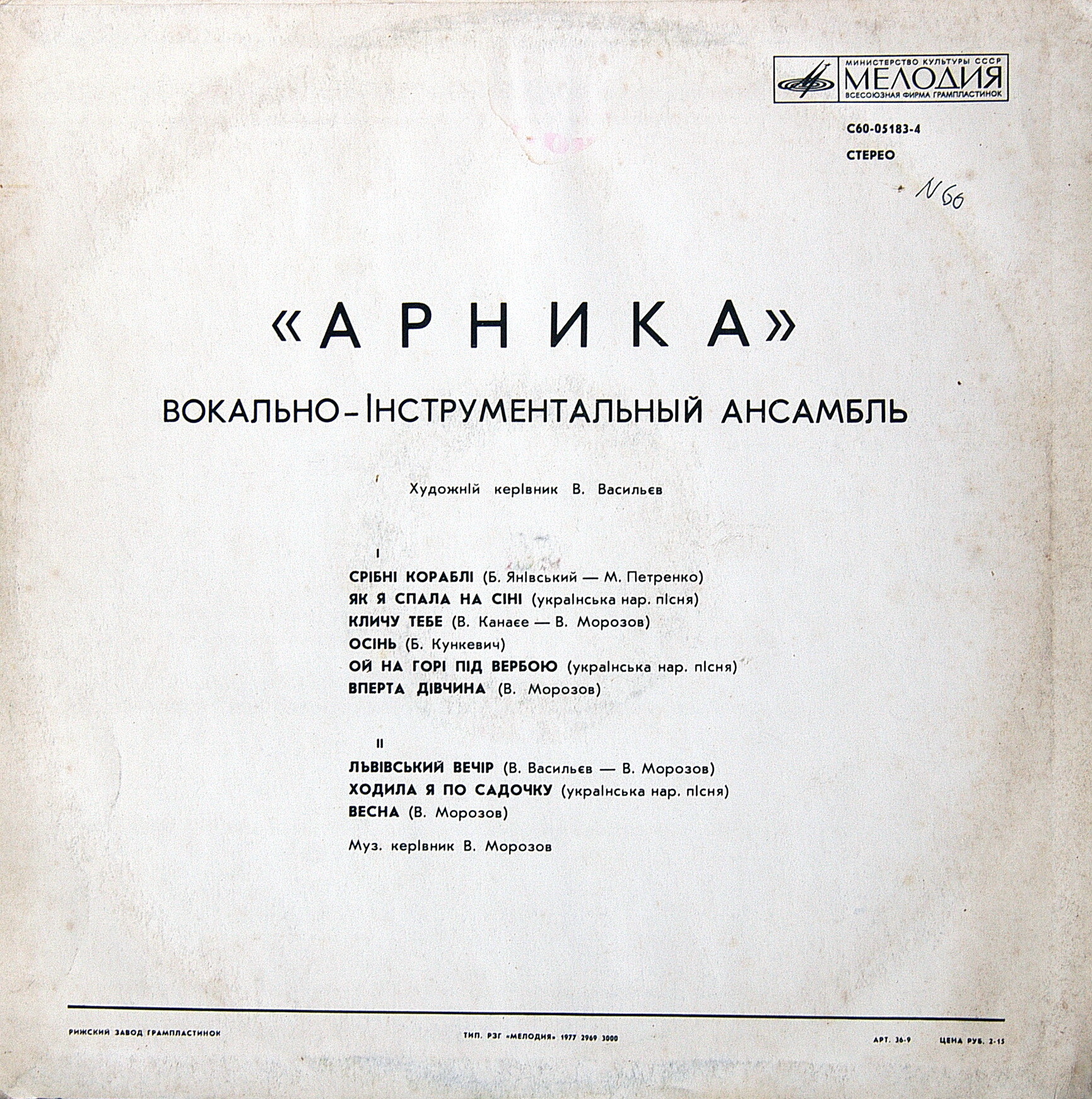 ВИА "Арника"