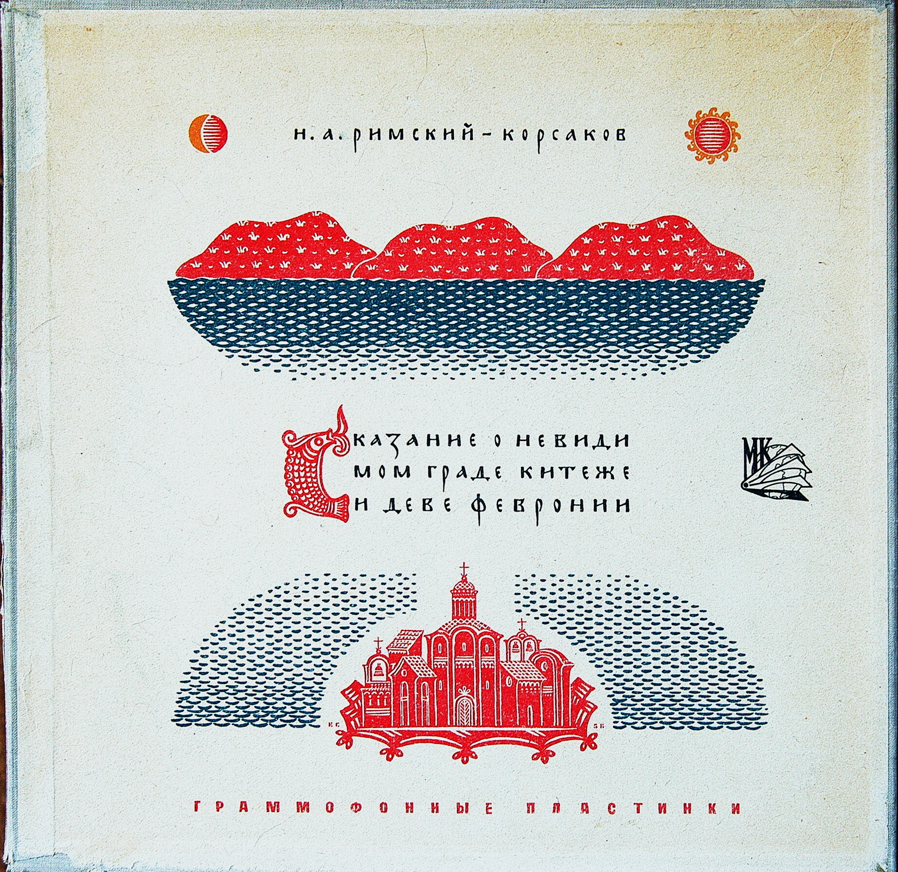 Н. Римский-Корсаков. Опера «Сказание о невидимом граде Китеже и деве Февронии»