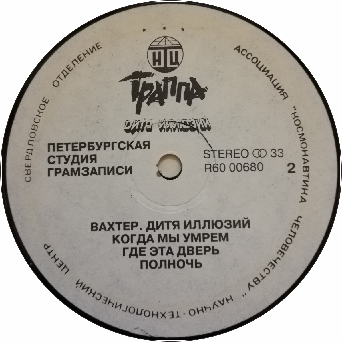 ТРАППА. «Дитя иллюзий»