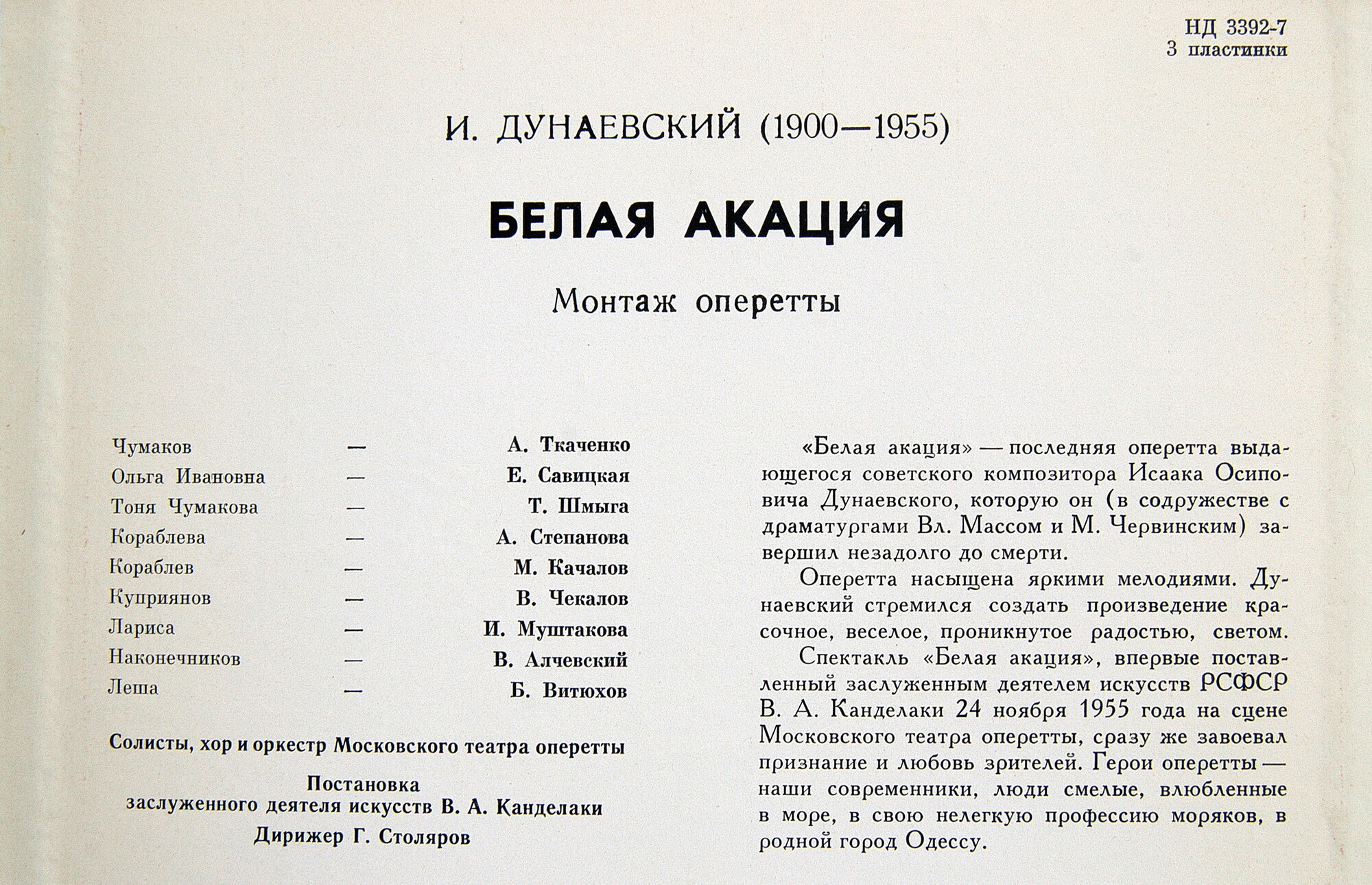 И. ДУНАЕВСКИЙ: "Белая акация", монтаж оперетты