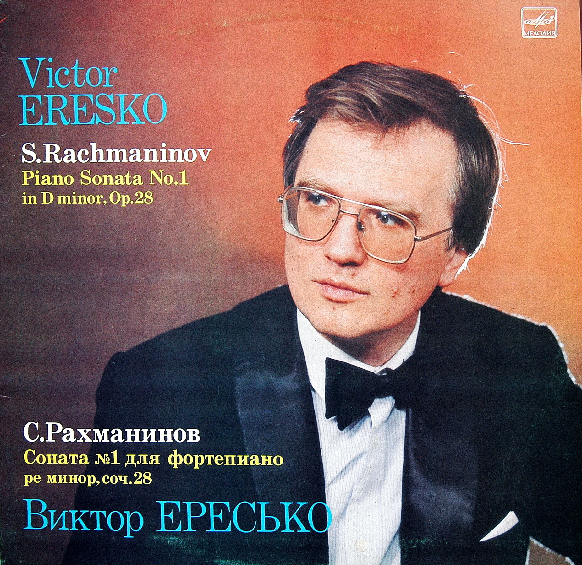 С. РАХМАНИНОВ: Соната №1 для ф-но.  Виктор Ересько.