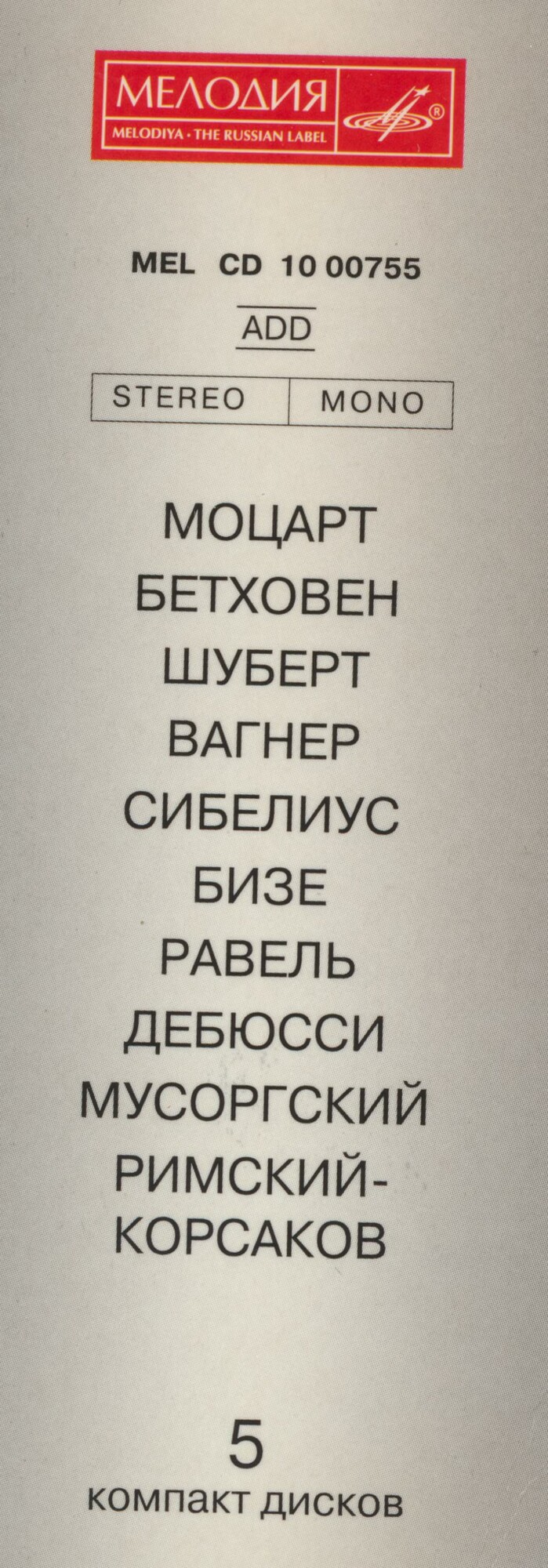 Евгений МРАВИНСКИЙ. Юбилейное издание (5 CD)
