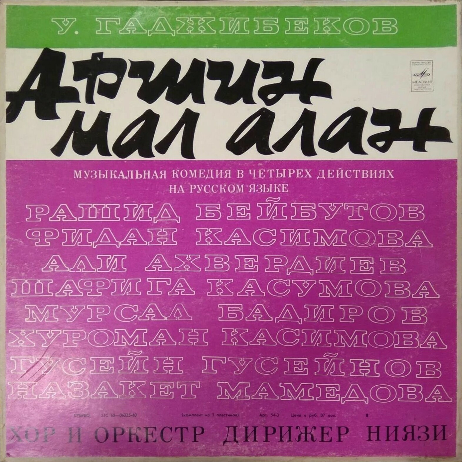У. ГАДЖИБЕКОВ (1885-1948): «Аршин мал алан»