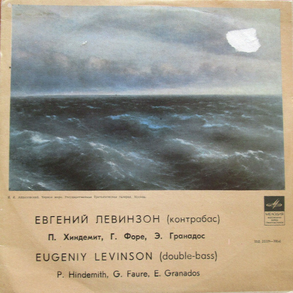 Евгений ЛЕВИНЗОН (контрабас)