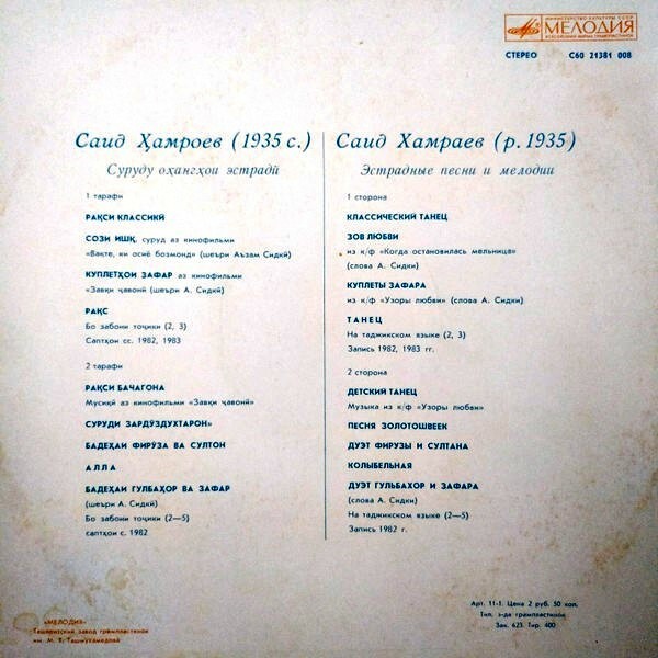 С. ХАМРАЕВ - Эстрадные песни и мелодии Саида Хамраева