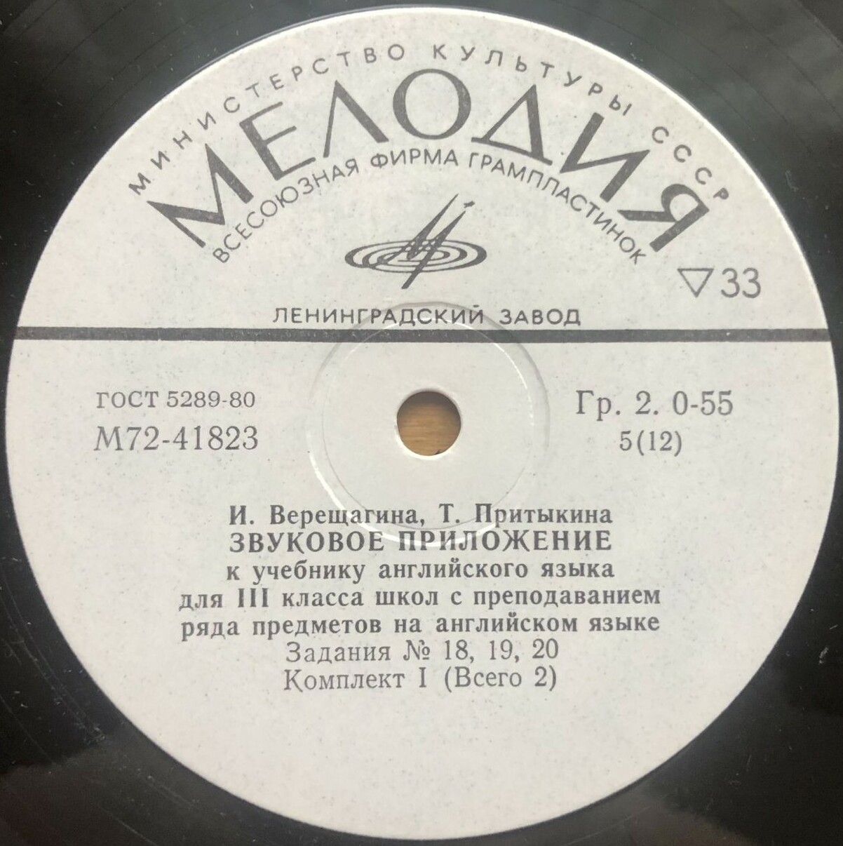 ЗВУКОВОЕ ПРИЛОЖЕНИЕ К УЧЕБНИКУ АНГЛИЙСКОГО ЯЗЫКА ДЛЯ III КЛАССА ШКОЛ С ПРЕПОДАВАНИЕМ РЯДА ПРЕДМЕТОВ НА АНГЛИЙСКОМ ЯЗЫКЕ (в двух комплектах). Авторы — И. Верещагина, Т. Притыкина