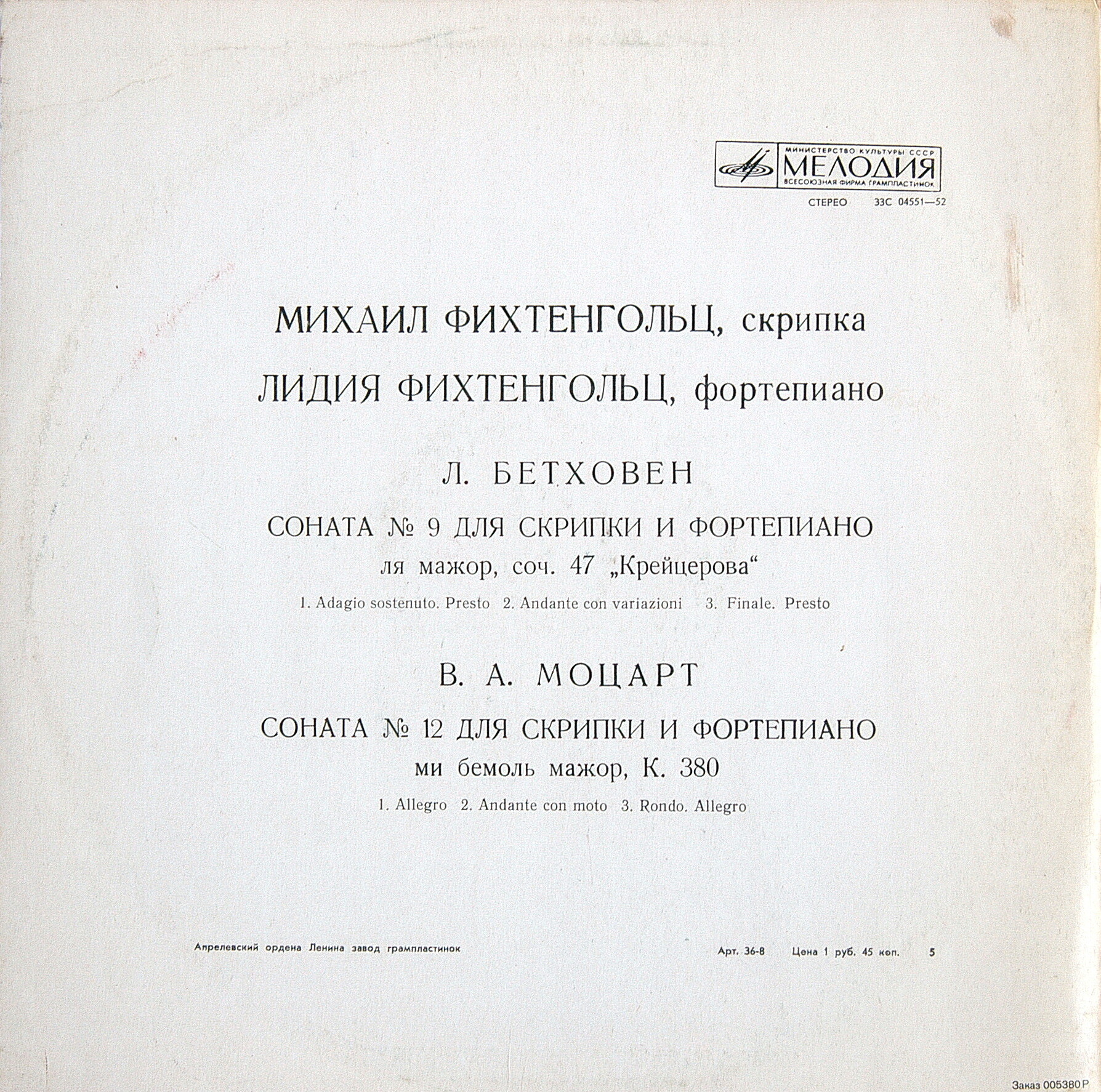 Л. БЕТХОВЕН, В. А. МОЦАРТ: Камерная музыка (М. Фихтенгольц, скрипка; Л. Фихтенгольц, ф-но)
