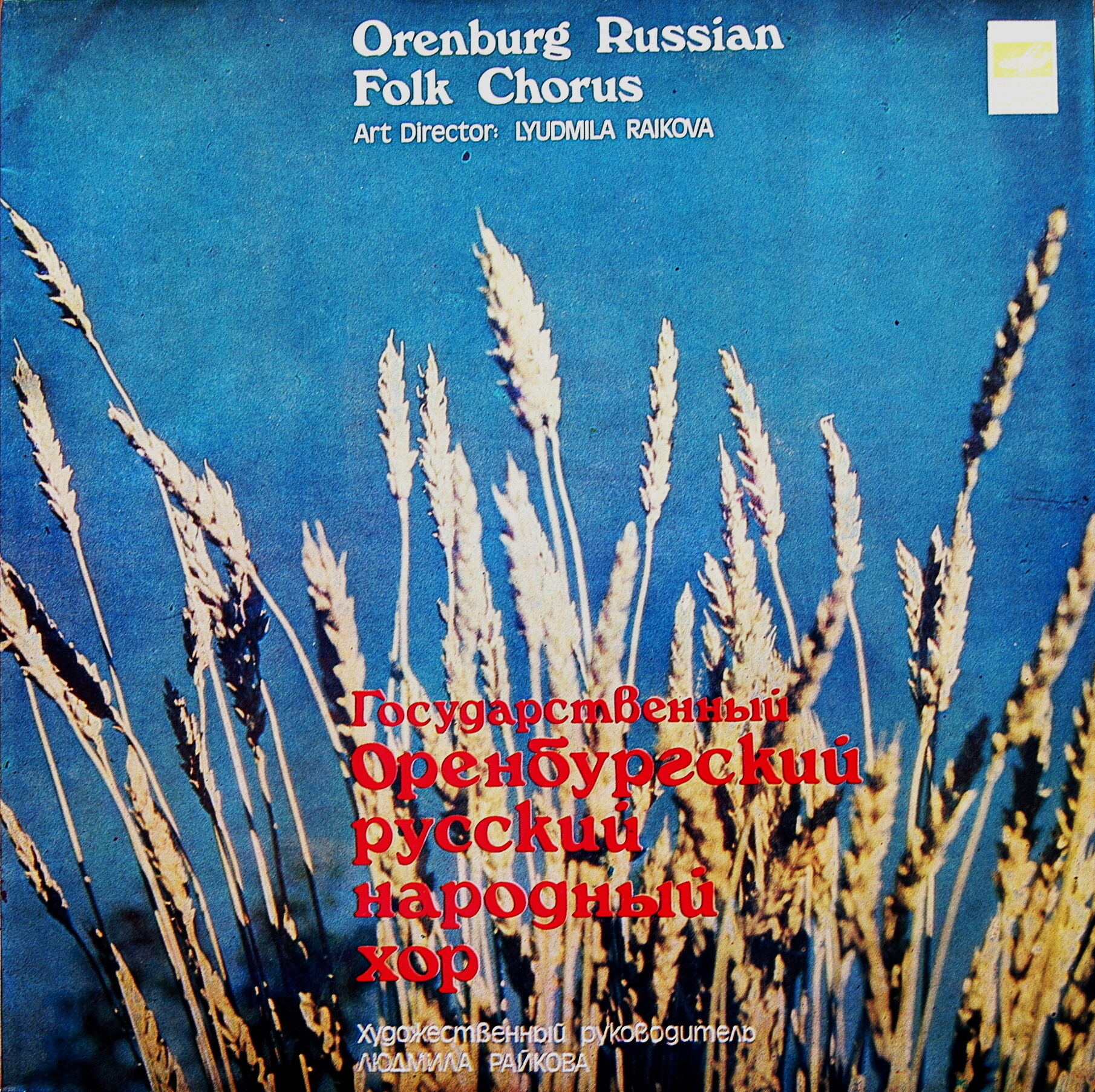 ГОС. ОРЕНБУРГСКИЙ РУС. НАР. ХОР, худ. рук. Людмила Райкова. Народные песни