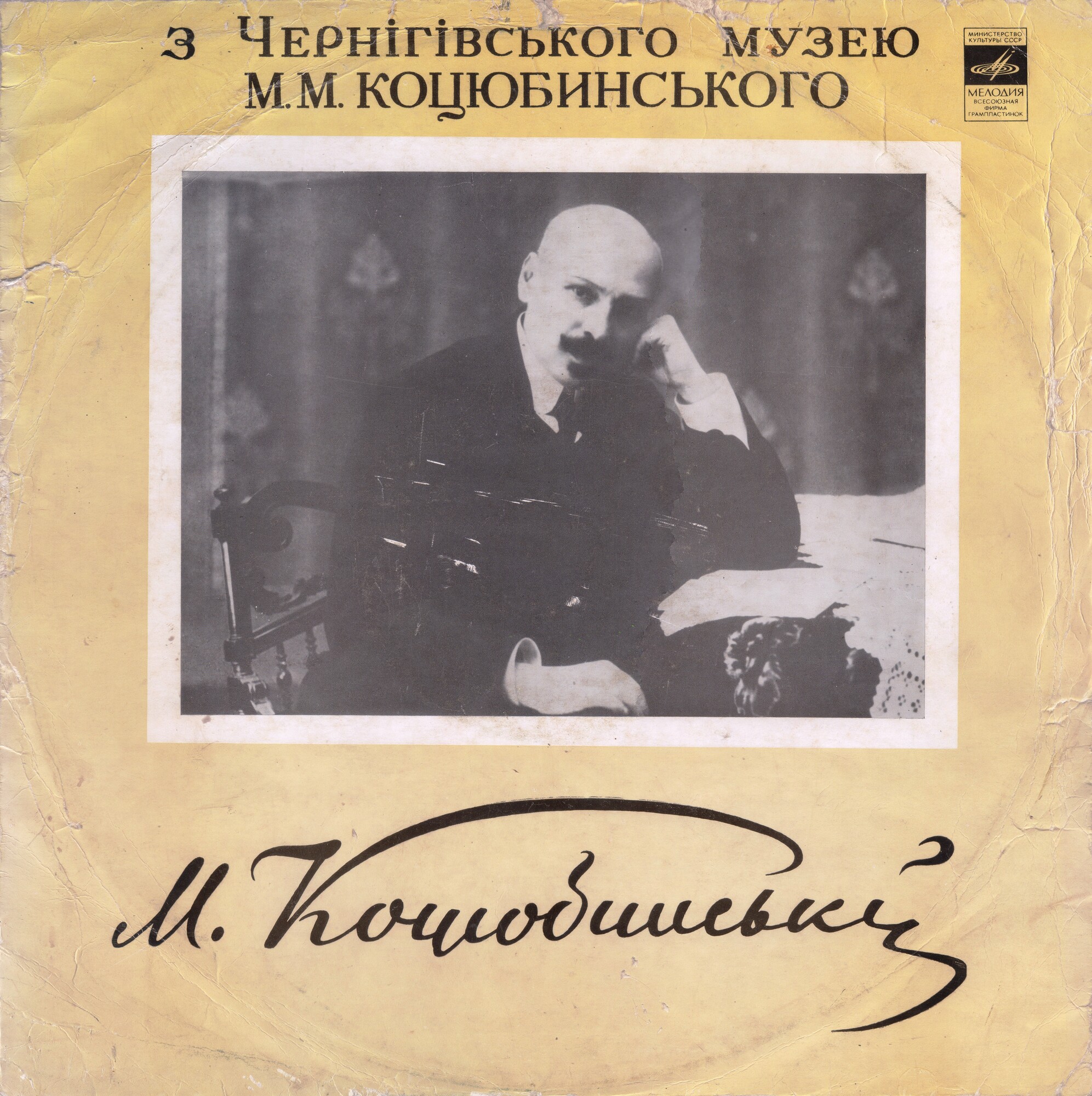М. М. КОЦЮБИНСЬКИЙ  (З Чернігівського музею М. М. Коцюбинського)