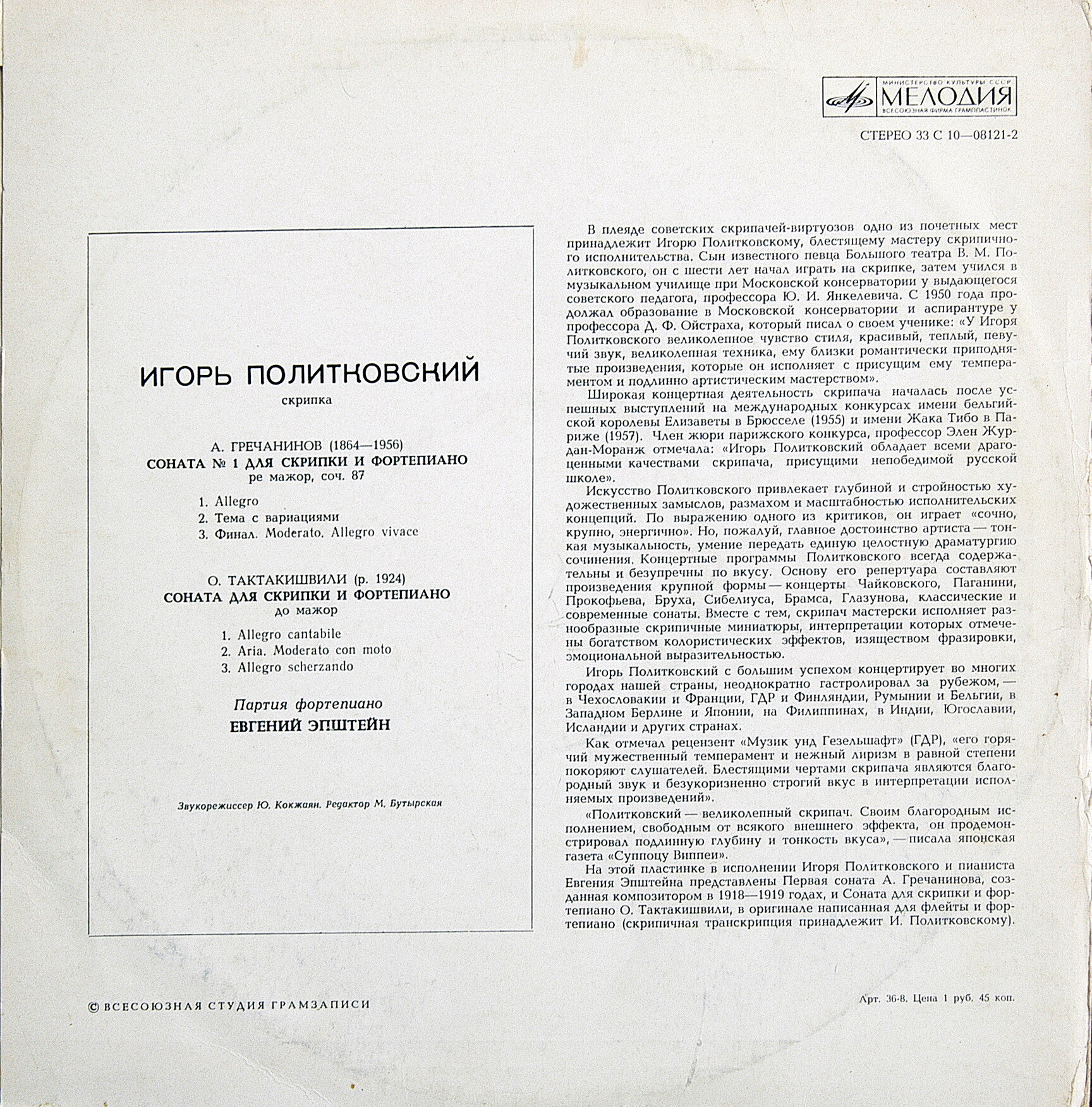 Игорь ПОЛИТКОВСКИЙ (скрипка)