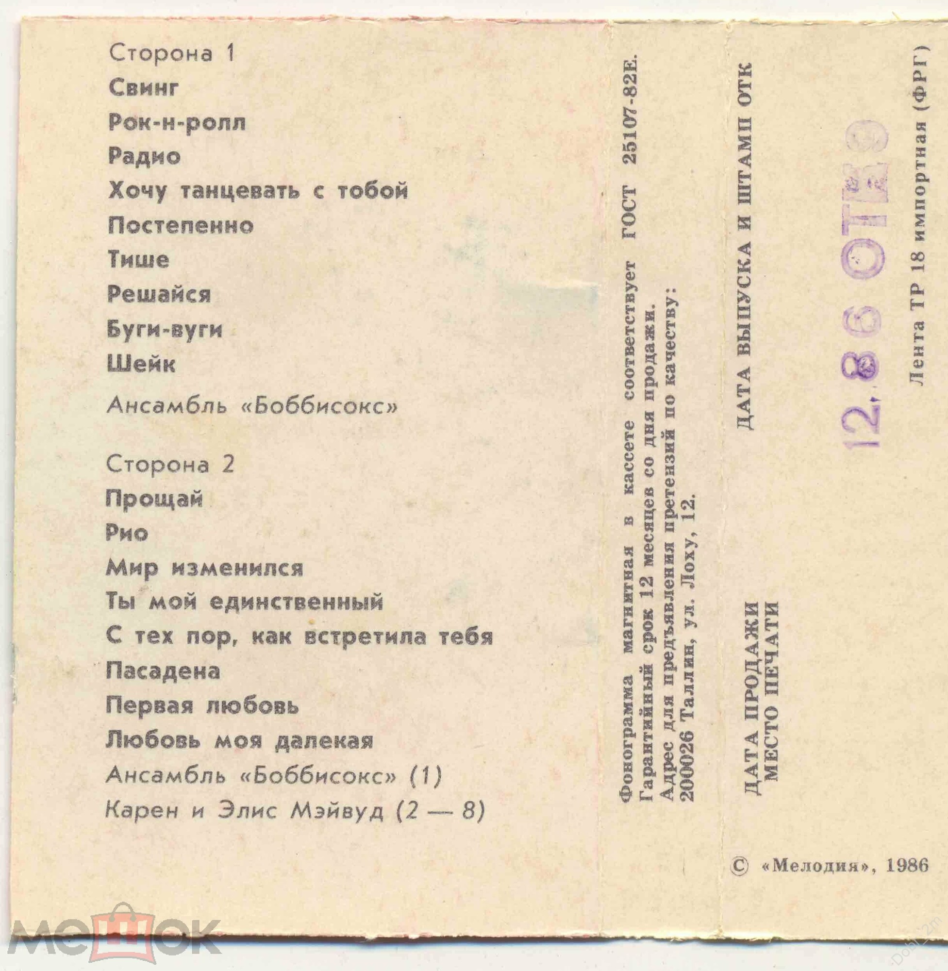 Ансамбль "Боббисокс" // Карен и Элис Мэйвуд