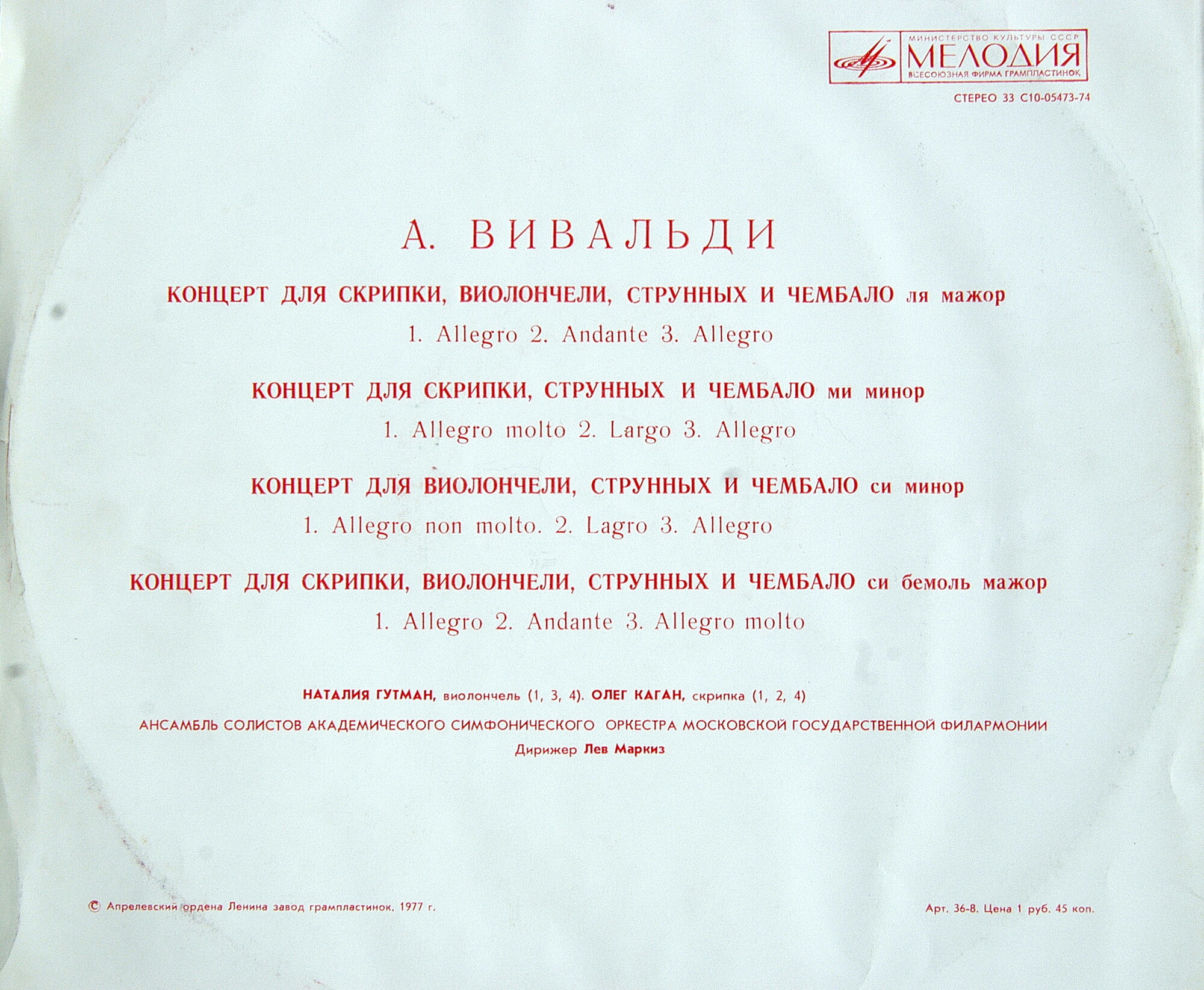 А. Вивальди: Концерты (Н. Гутман, О. Каган)
