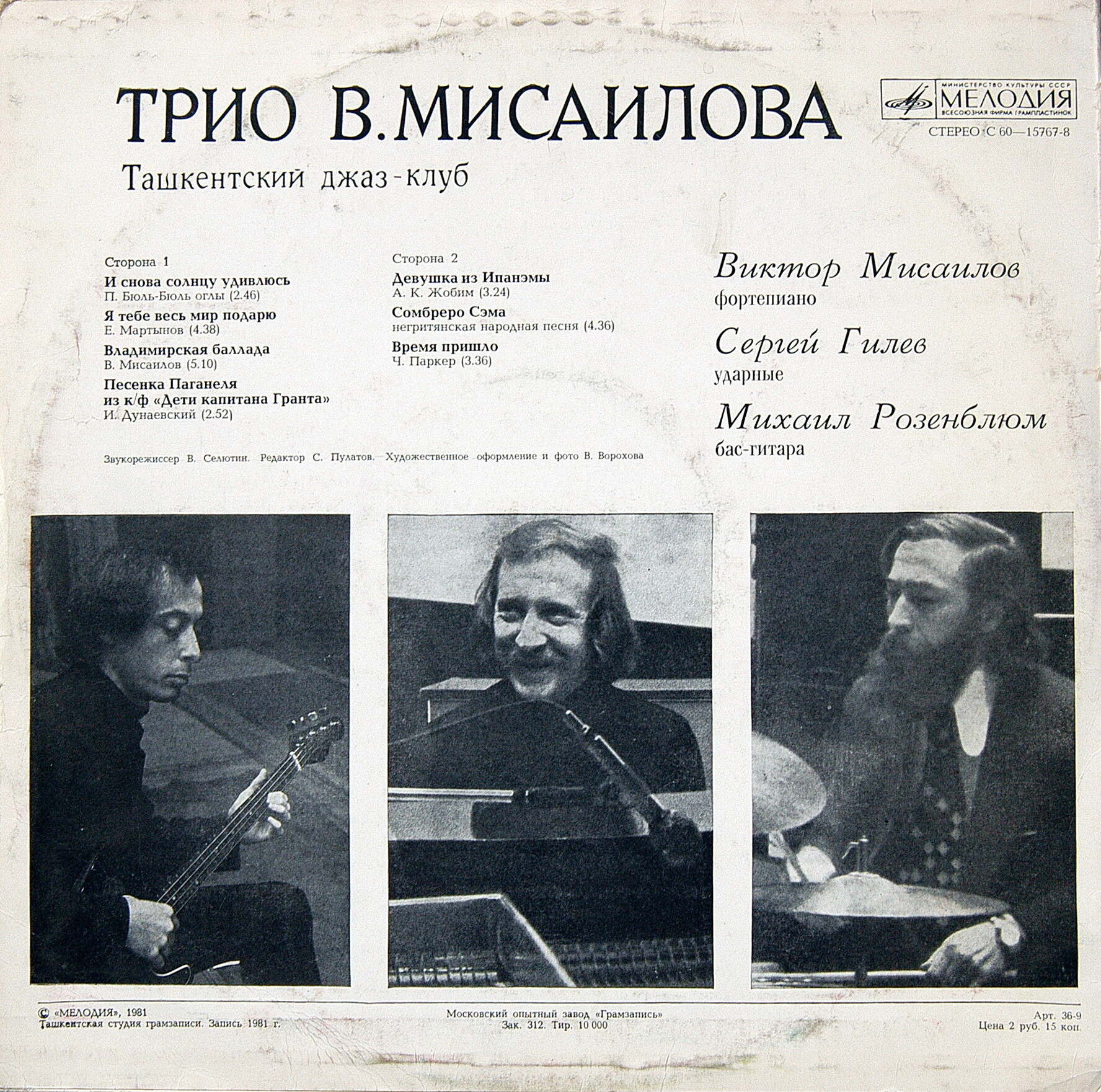 Трио В. МИСАИЛОВА. Ташкентский джаз-клуб
