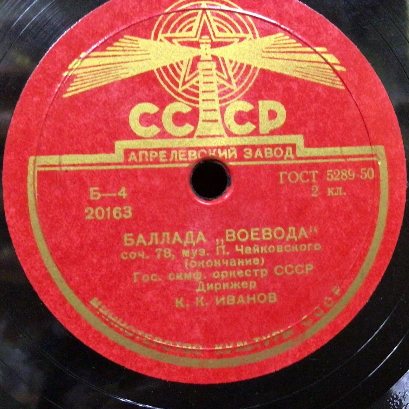 П. ЧАЙКОВСКИЙ. "Воевода", баллада (по А. Мицкевичу - А. Пушкину), соч. 78 — Гос. симф. оркестр СССР, дирижер К. Иванов