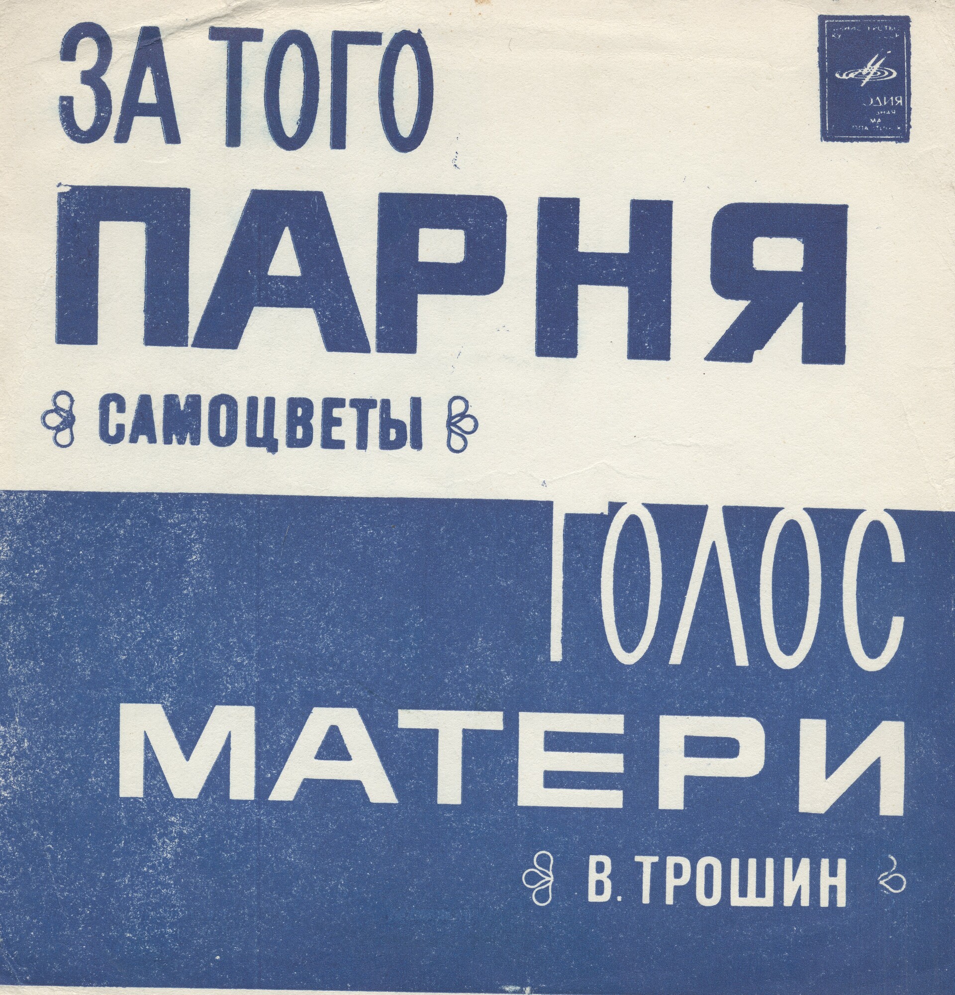 ВИА «Самоцветы». Владимир Трошин