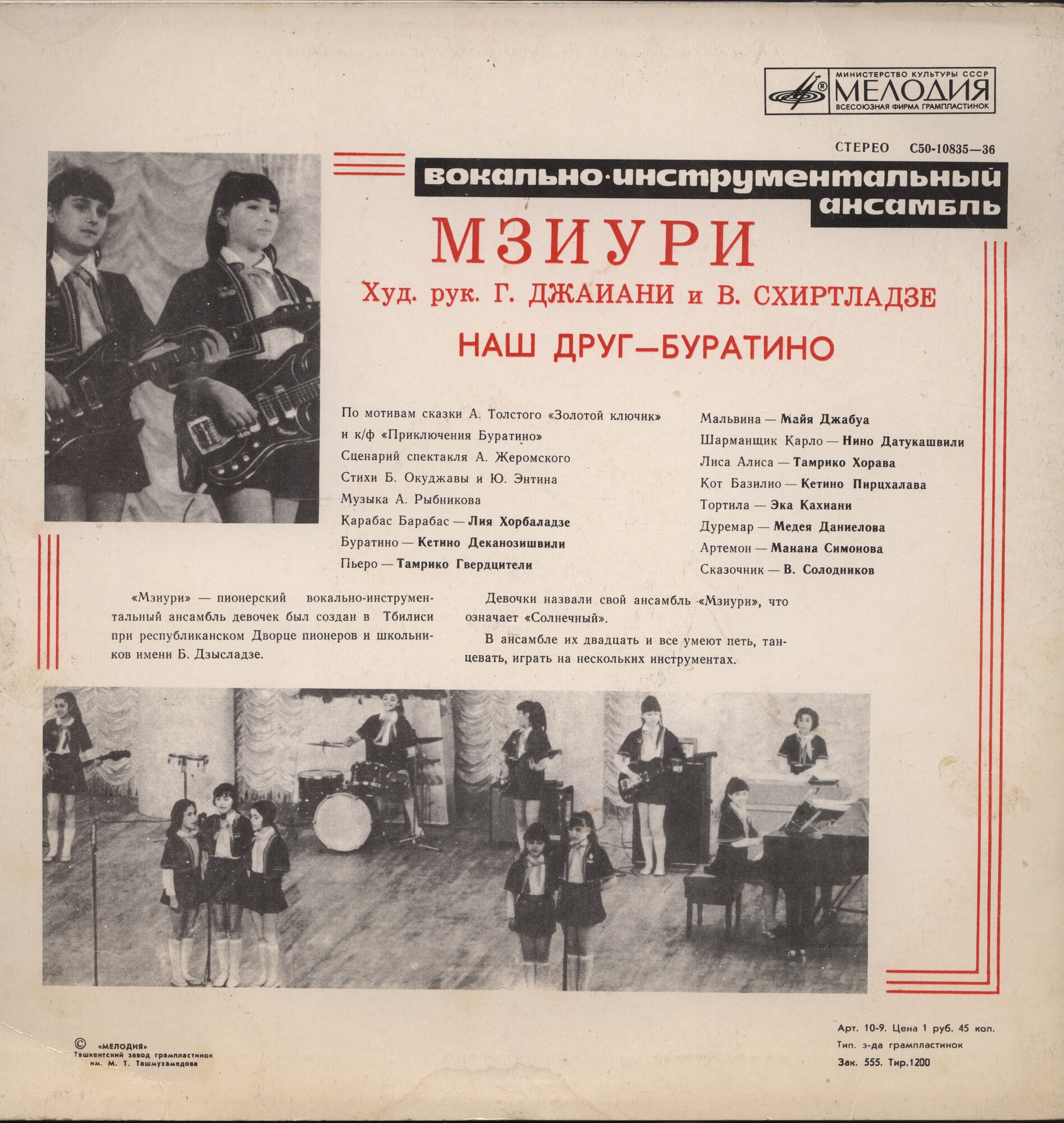 ВИА МЗИУРИ "Наш друг - Буратино"