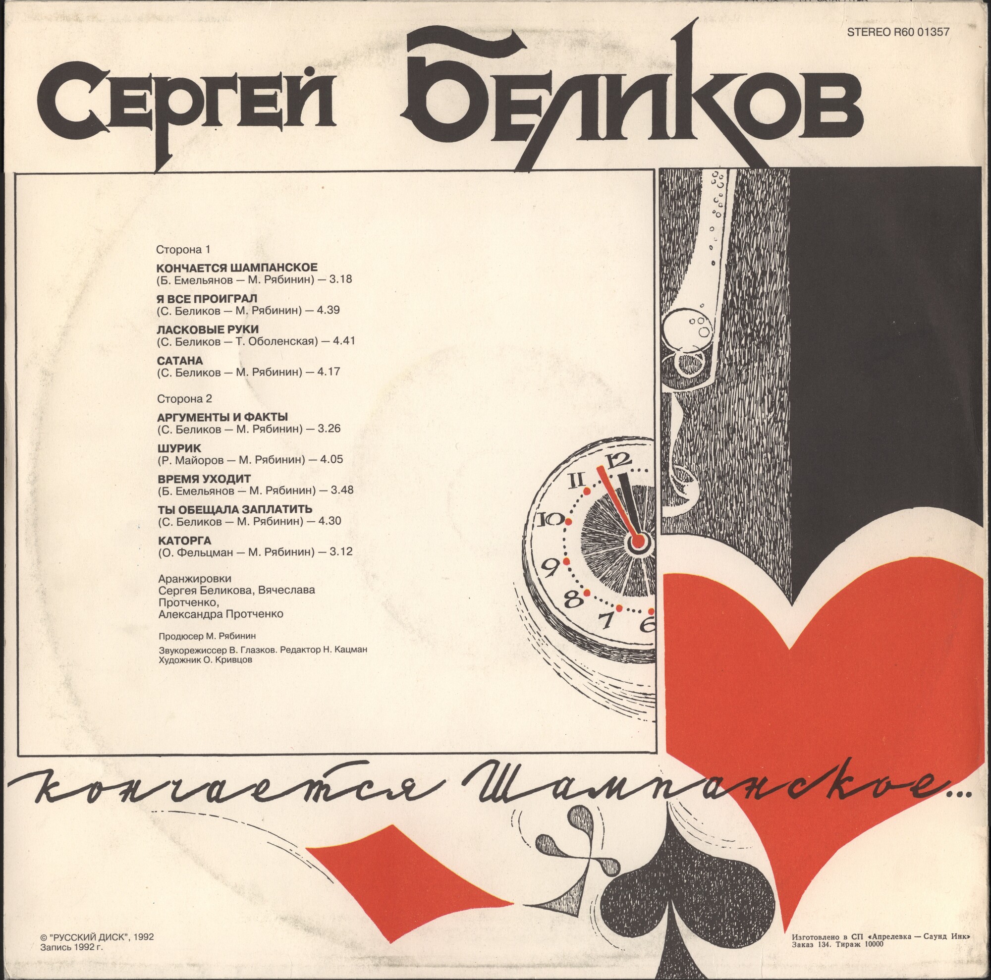 Сергей БЕЛИКОВ. «Кончается шампанское...»