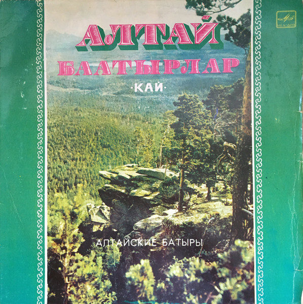 АЛТАЙСКИЕ БАТЫРЫ.