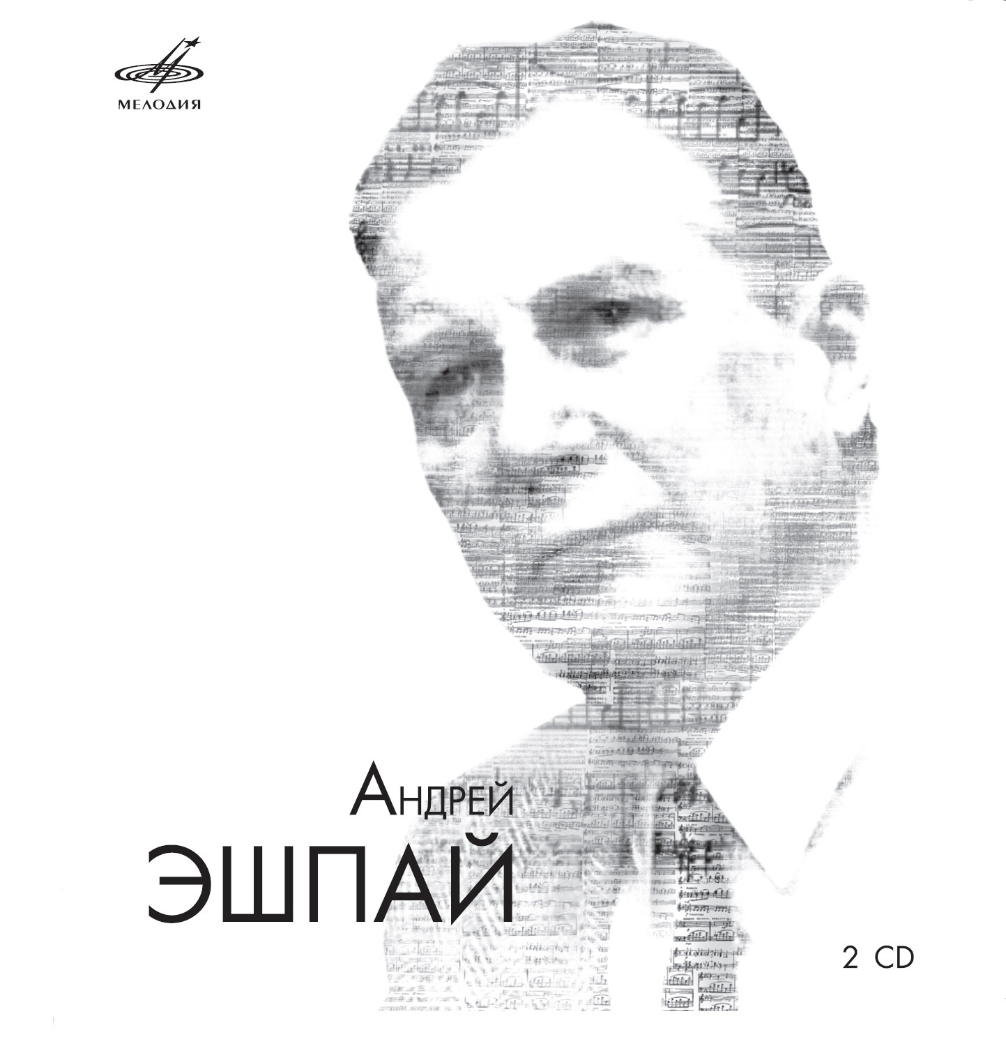 Андрей ЭШПАЙ