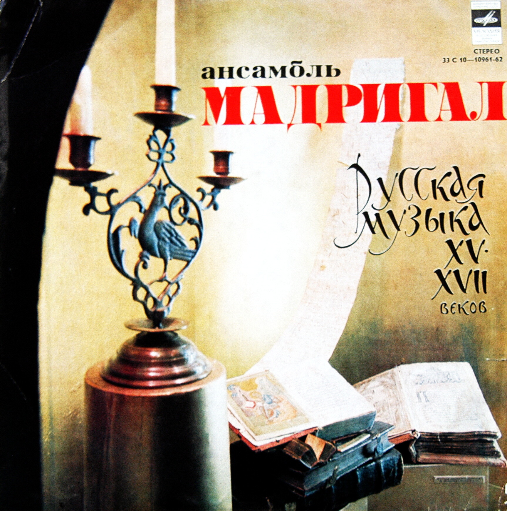 ТЫСЯЧА ЛЕТ МУЗЫКИ: Русская музыка XV-XVII веков - Ансамбль «Мадригал»