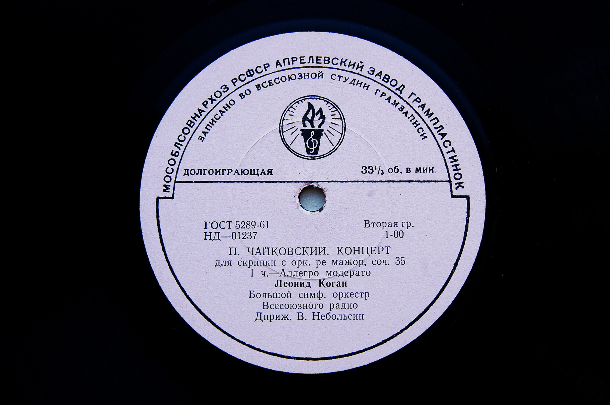 П. Чайковский: Концерт для скрипки с оркестром ре мажор, соч. 35 (Леонид Коган)