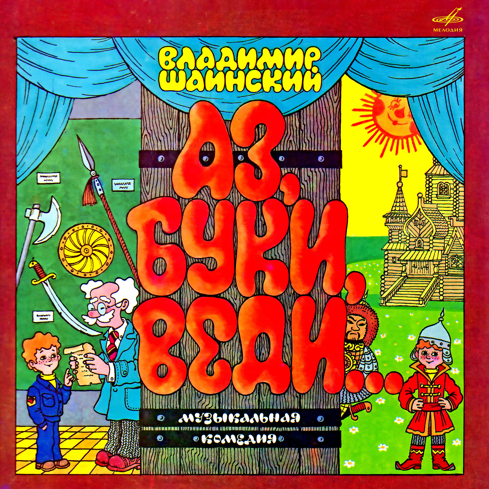 Владимир Шаинский. «Аз, Буки, Веди…», музыкальная комедия