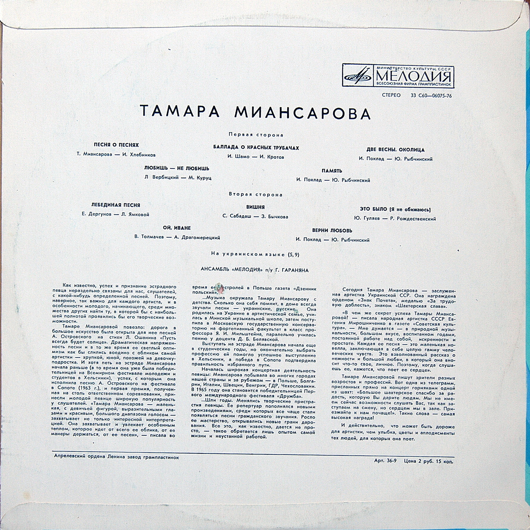 Тамара МИАНСАРОВА