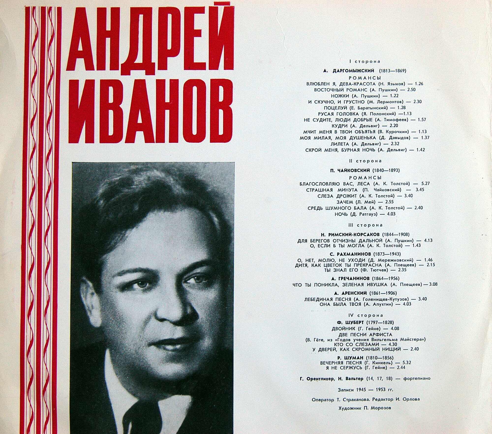 Андрей ИВАНОВ (баритон). Романсы русских композиторов