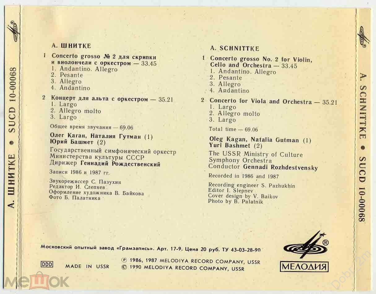 А. ШНИТКЕ. Concerto Grosso No.2 / Концерт для альта с оркестром