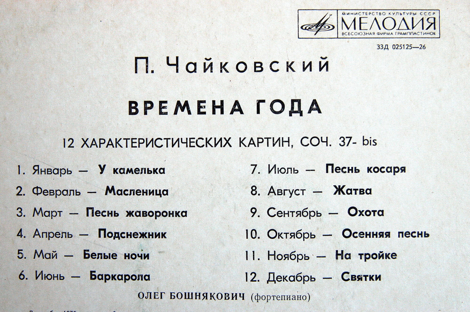 П. ЧАЙКОВСКИЙ Времена года (Олег Бошнякович, ф-но)
