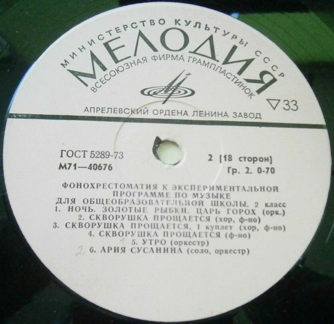 ФОНОХРЕСТОМАТИЯ К ЭКСПЕРИМЕНТАЛЬНОЙ ПРОГРАММЕ ПО МУЗЫКЕ ДЛЯ ОБЩЕОБРАЗОВАТЕЛЬНОЙ ШКОЛЫ. 2 класс