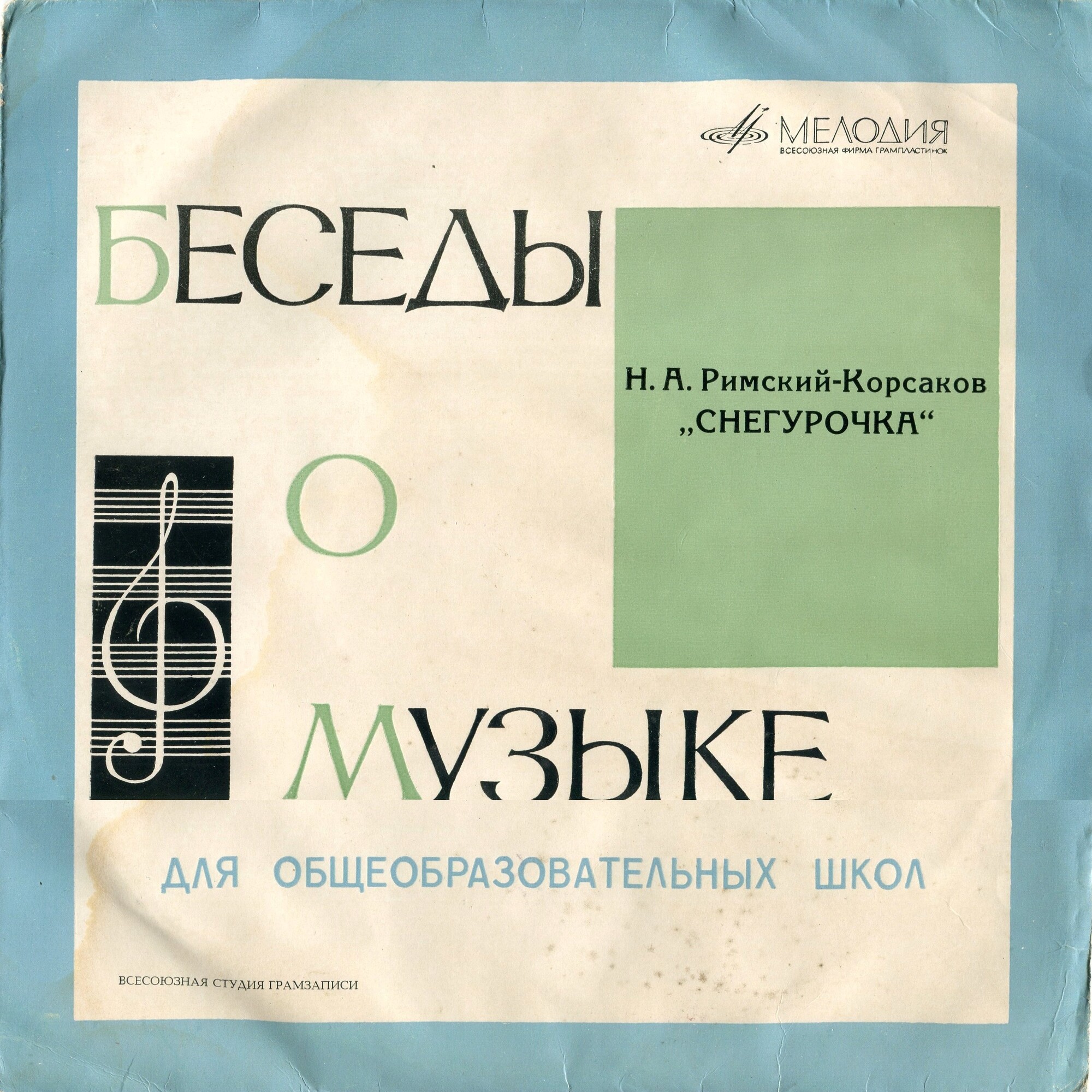 БЕСЕДЫ О МУЗЫКЕ ДЛЯ ОБЩЕОБРАЗОВАТЕЛЬНЫХ ШКОЛ. Н. Римский-Корсаков. Опера "Снегурочка"