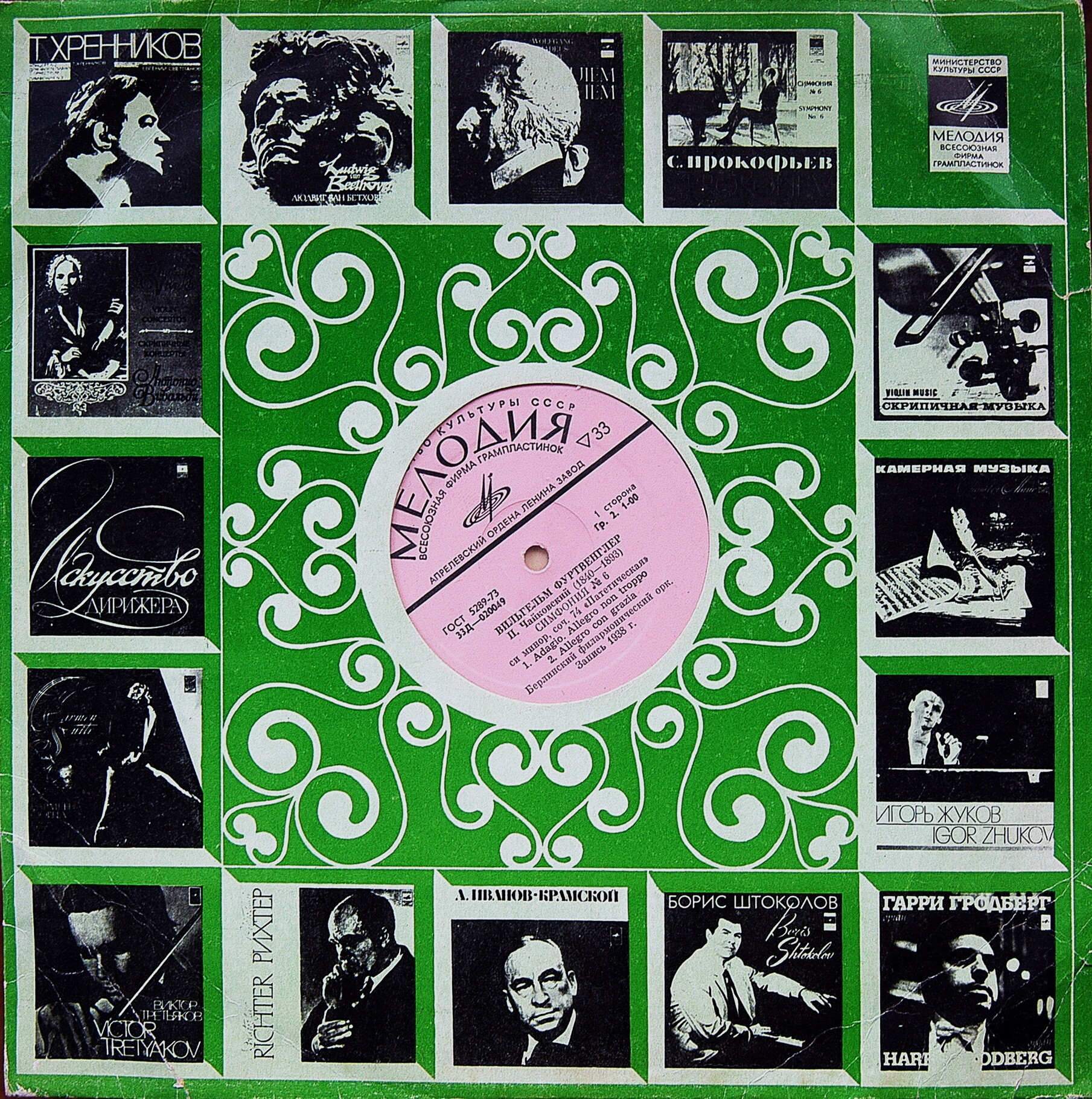 П. Чайковский: Симфония № 6 си минор "Патетическая", соч. 74 (В. Фуртвенглер)