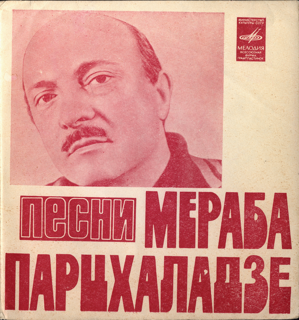 Песни Мераба Парцхаладзе