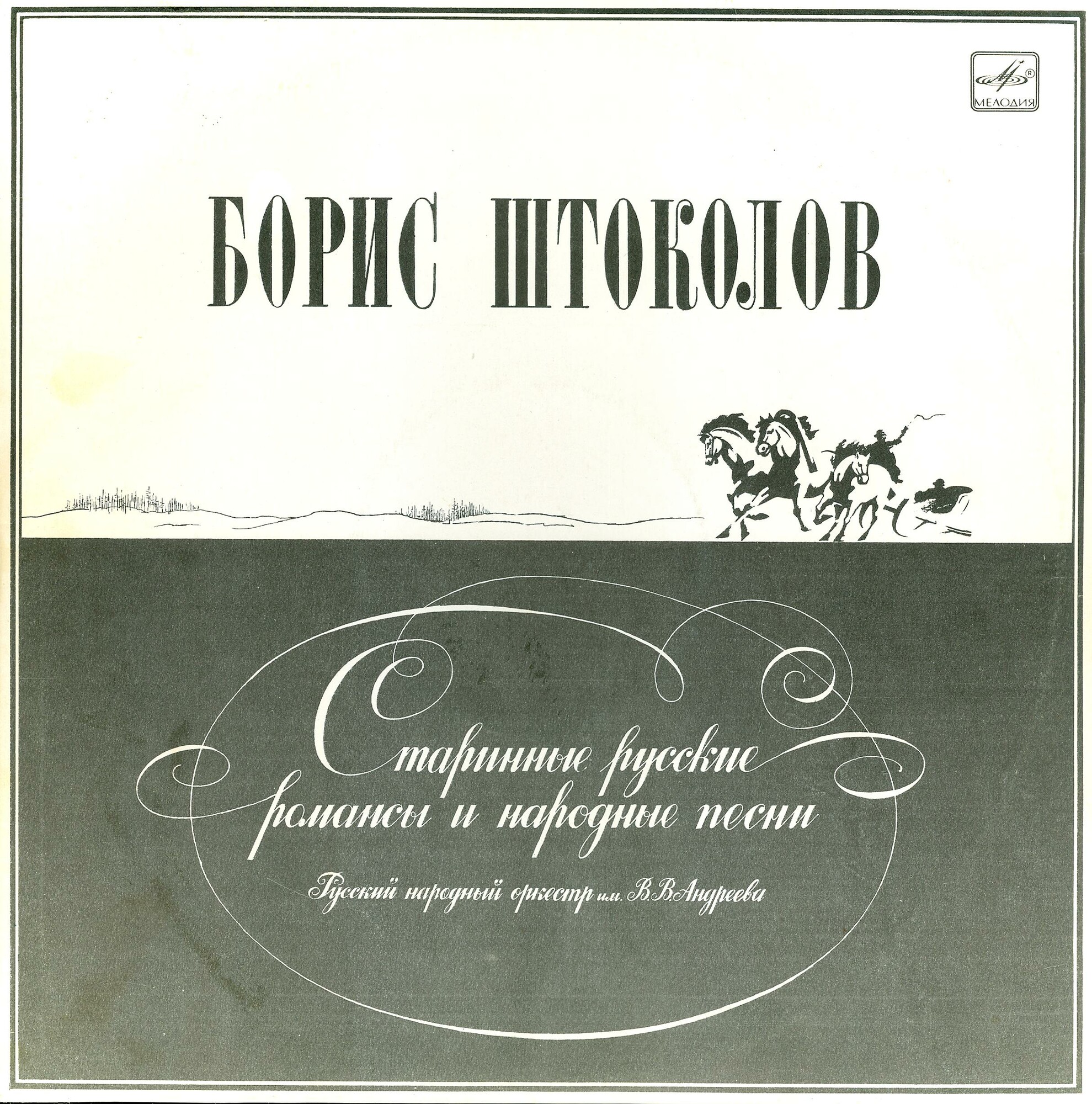 Борис Штоколов (бас) - Старинные русские романсы и народные песни